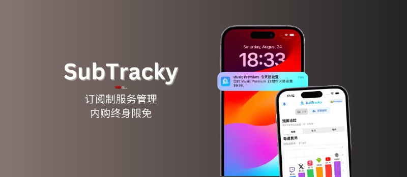 SubTracky - 订阅制服务管理应用，内购终身限免[iPhone] - 小众软件