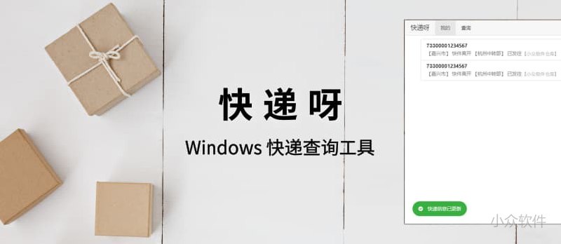快递呀 - 简单易用的查快递工具[Windows] - 小众软件