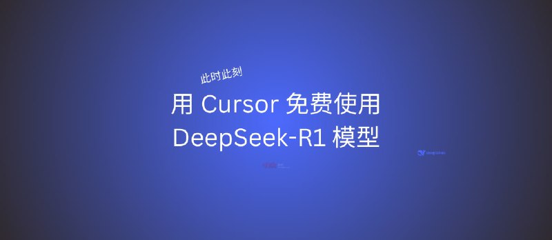 此时此刻，用免费的 Cursor 使用免费的 DeepSeek-R1 模型 - 小众软件