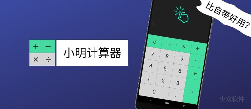 小明计算器 - “比自带计算器更好用”的计算器[iOS/Android] - 小众软件