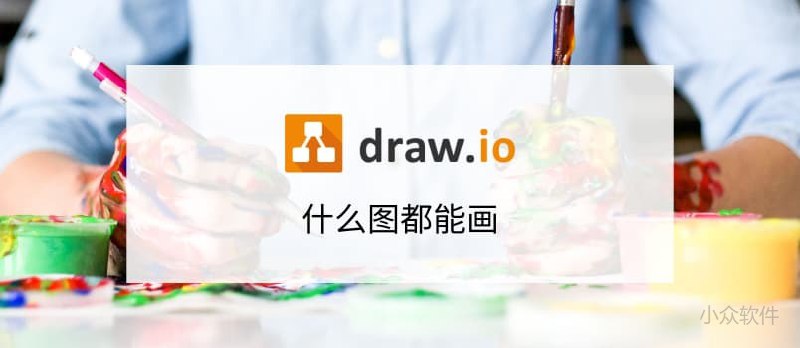 有什么好用的免费的画流程图软件？替代 Visio - 小众软件