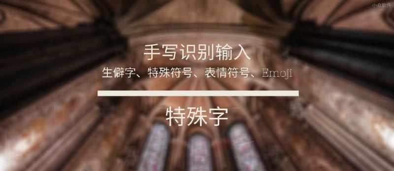 特殊字 - 手写识别输入生僻字、特殊符号、表情符号、Emoji - 小众软件