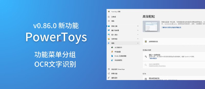【新】PowerToys v0.86.0 新增功能菜单分组、高级粘贴中的图片 OCR 文字识别功能 - 小众软件