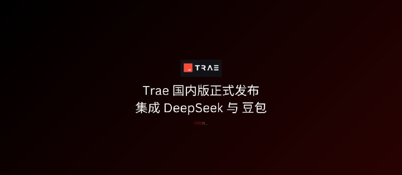 字节跳动正式发布 Trae 国内版,集成 DeepSeek 与豆包 - 小众软件