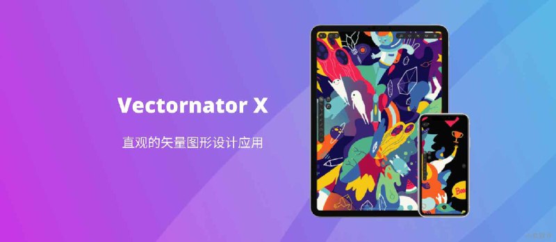 矢量图形设计应用 Vectornator X 限免[iOS] - 小众软件
