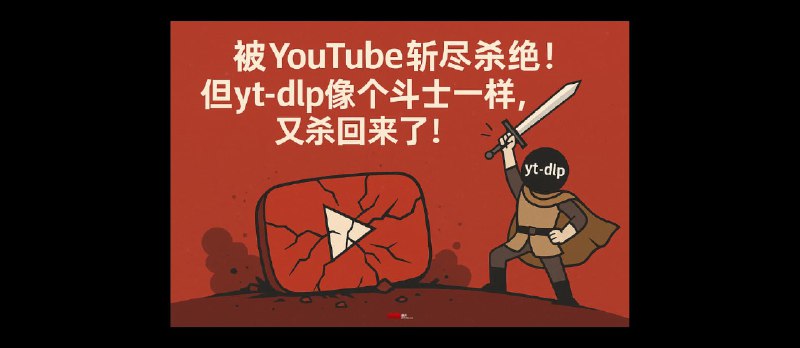 被 YouTube 斩尽杀绝！yt-dlp 几乎被判死刑…但它像个斗士一样，又杀回来了！ - 小众软件