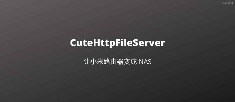 用 chfs 为小米路由器添加 NAS 文件共享功能，支持 HTTP、WebDAV 协议 - 小众软件