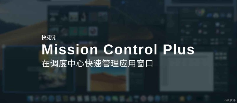 Mission Control Plus - 在 Mac 调度中心 Mission Control 管理应用，并添加快捷键 - 小众软件