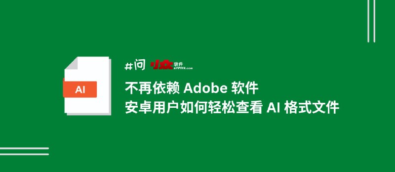 不再依赖 Adobe 软件，安卓用户轻松查看 AI 格式文件（矢量图片格式） - 小众软件