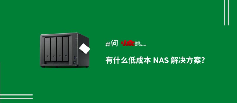 有什么低成本 NAS 解决方案？&nbsp; - 小众软件