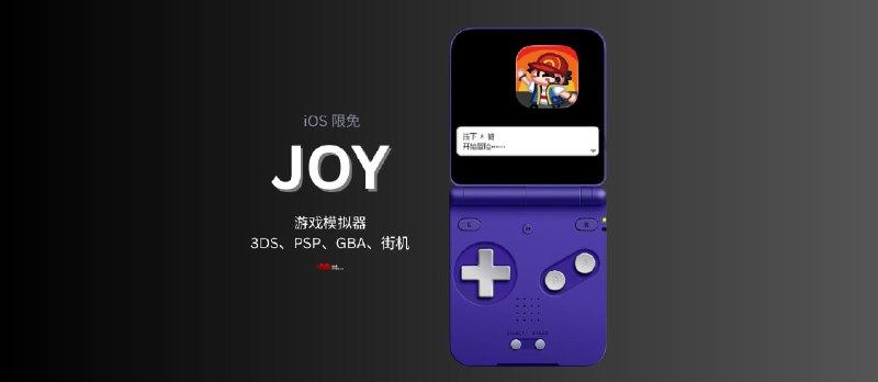 JOY - 游戏模拟器 iOS 限免：3DS、PSP、GBA、街机等多平台 - 小众软件