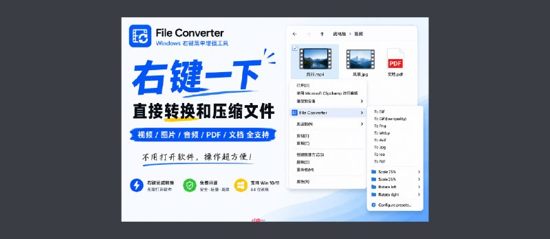 右键一下，直接转换和压缩文件：File Converter - 小众软件
