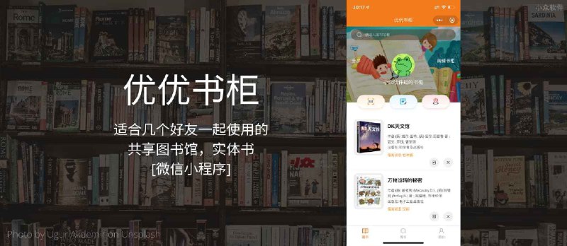 优优书柜&nbsp;- 适合几个好友一起使用的共享图书馆，实体书[微信小程序] - 小众软件