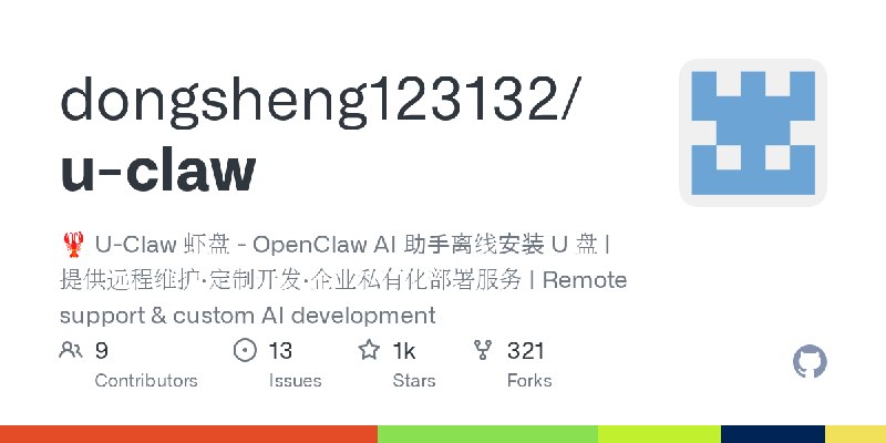 GitHub - dongsheng123132/u-claw: 🦞 U-Claw 虾盘 - OpenClaw AI 助手离线安装 U 盘 | 提供远程维护·定制开发·企业私有化部署服务 | Remote support & custom AI development