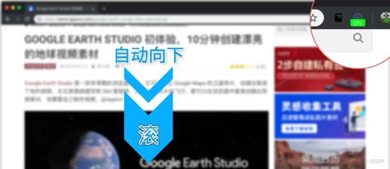 求一个脱离鼠标仍可网页自动向下滚动的 Chrome 插件 - 小众软件