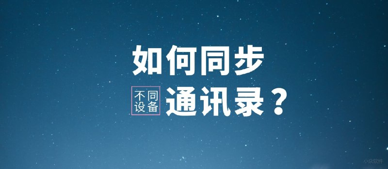 不同设备间，如何同步通讯录？ - 小众软件