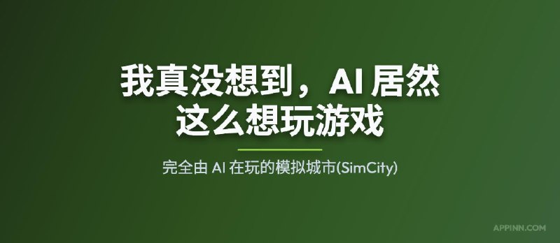 我真没想到，AI 居然这么想玩游戏：完全由 AI 在玩的模拟城市 - 小众软件