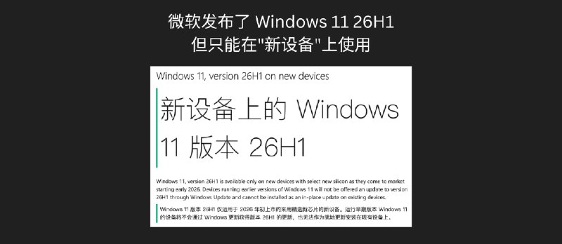 微软发布了 Windows 11 26H1，但只能在"新设备"上使用 - 小众软件