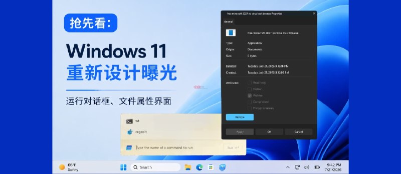抢先看：Windows 11 重新设计的运行对话框、文件属性界面 - 小众软件