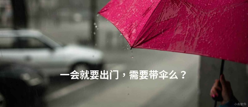 一会就要出门，需要带伞么？ - 小众软件