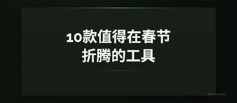 10款值得在春节折腾的工具｜最后一个压轴 - 小众软件