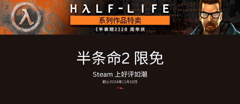 《半条命2》20 周年庆更新，在11月18日前限时免费 - 小众软件