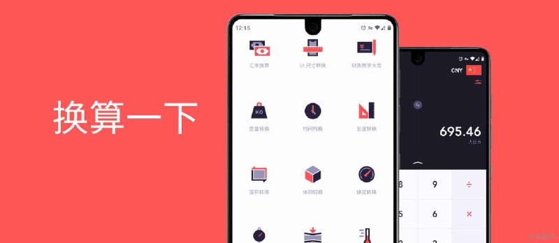 换算一下 - 16 种单位换算应用[iPhone/Android] - 小众软件