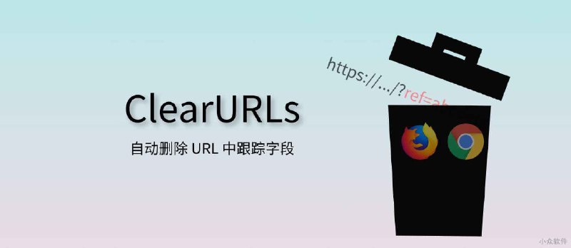 ClearURLs - 自动删除 URL 中跟踪字段[Chrome/Firefox] - 小众软件