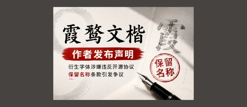 开源字体《霞鹜文楷》作者发布声明，公开维权 - 小众软件