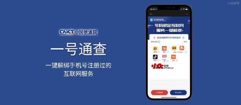 一证通查 - 一键解绑手机号注册过的互联网服务：微博、淘宝、抖音、今日头条、美团、大众点评、小米生态[中国通信研究院] - 小众软件