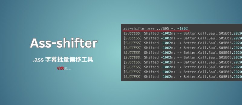 Ass-shifter - .ass 字幕批量偏移工具[开源，跨平台] - 小众软件