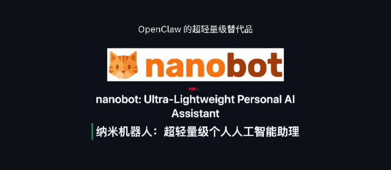 OpenClaw 的超轻量级替代品：nanobot，只有 4000 行代码 - 小众软件