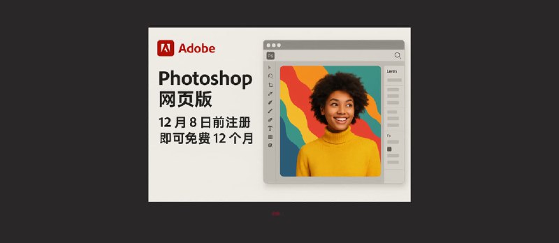 Adobe 发布网页版 PhotoShop。12 月 8 日前注册免费12个月  - 小众软件