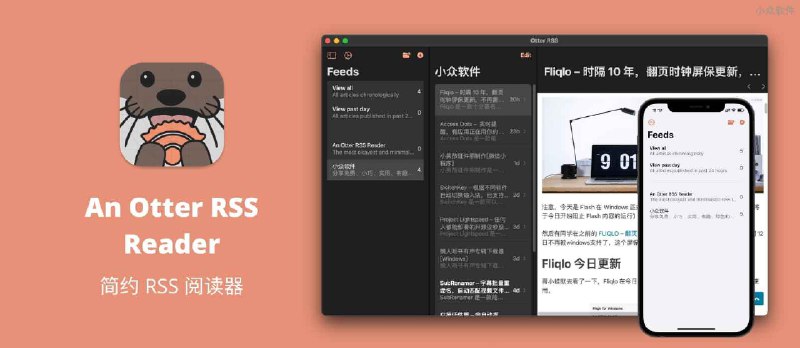An Otter RSS Reader - 支持 iCloud 同步阅读进度的简约 RSS 阅读器[macOS/iOS] - 小众软件