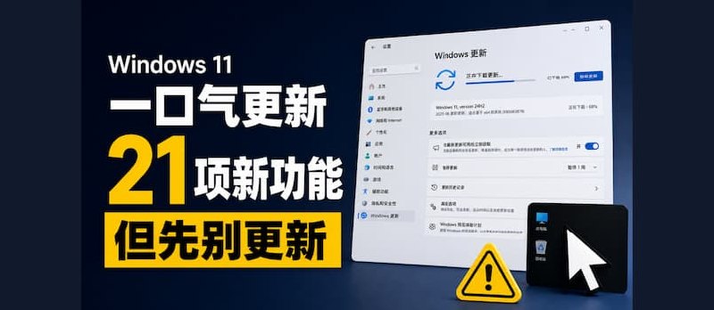 Windows 11 一口气更新21项新增功能，但一定先别着急更新 - 小众软件