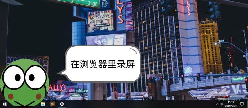 RecordScreen.io - 在线录屏工具，不需要下载、不用安装，有网就行[Web] - 小众软件