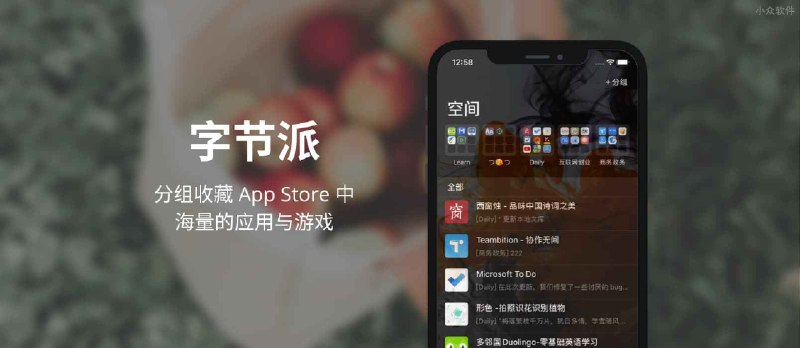 字节派 - 收藏 App Store 应用的 iOS 应用 - 小众软件