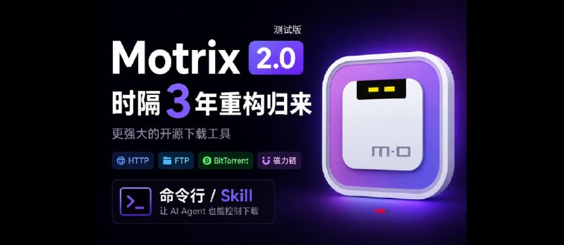 开源下载工具 Motrix 2.0.0 测试版发布，时隔 3 年再次更新，支持 AI Agent 控制下载 - 小众软件