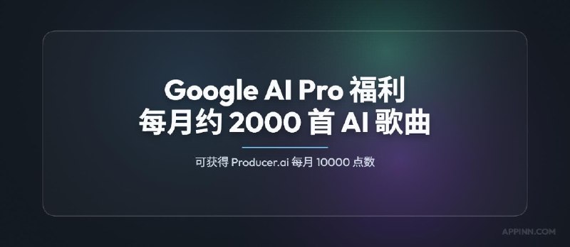 Google AI Pro 官方福利：可获得 Producer.ai 每月 10000 点数（约 2000 首 AI 歌曲） - 小众软件
