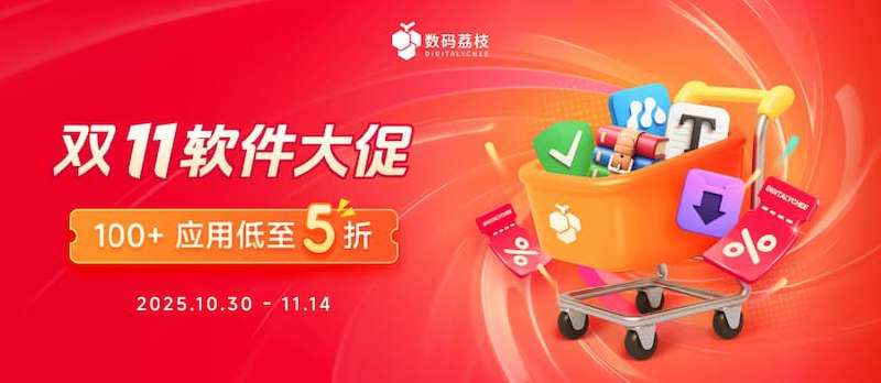 数码荔枝双 11 软件大促开启，100+ 正版工具 5 折起 - 小众软件