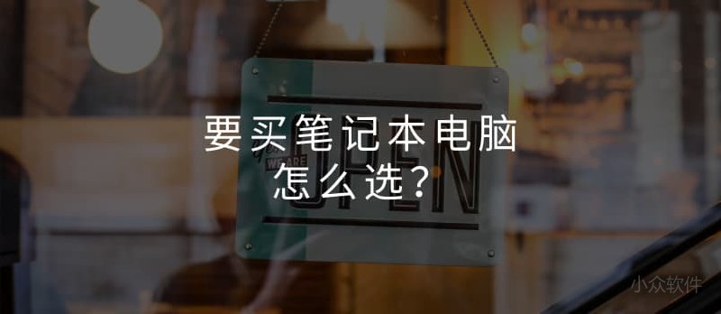 如何选购笔记本电脑？ - 小众软件