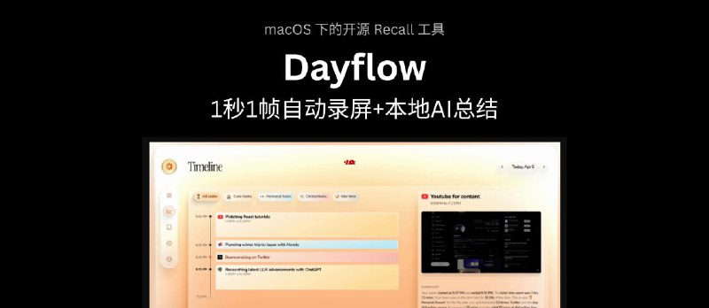 Dayflow - 1秒1帧自动录屏+本地AI总结，macOS 下的开源 Recall 工具 - 小众软件