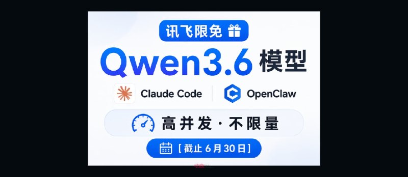 讯飞限免 Qwen3.6 模型，支持 Claude Code、OpenClaw，承诺高并发不限量[截止6月30日] - 小众软件