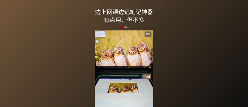 Pic2Pad:电脑截图秒同步平板,边上网课边记笔记神器|有点用,但不多 - 小众软件