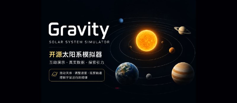 Gravity – 以物理为基础的太阳系模拟器｜如果家里有喜欢问“为什么”的孩子，推荐收藏 - 小众软件