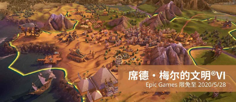 《席德·梅尔的文明®VI》在 Epic 游戏商城限免 - 小众软件