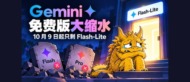 Gemini 免费版大缩水，10月9号起只剩 Flash-Lite - 小众软件