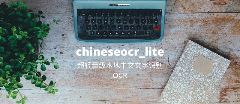chineseocr_lite - 超轻量级中文 OCR，本地文字识别工具 - 小众软件