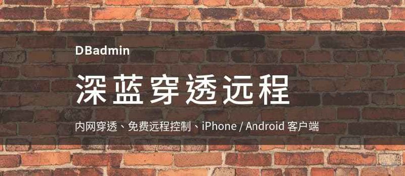 DBadmin 深蓝穿透远程 - 支持 iPhone、Android 的 免费内网穿透、远程控制工具[Windows] - 小众软件