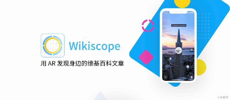 Wikiscope - 用 AR 寻找身边的维基百科文章[iPhone] - 小众软件